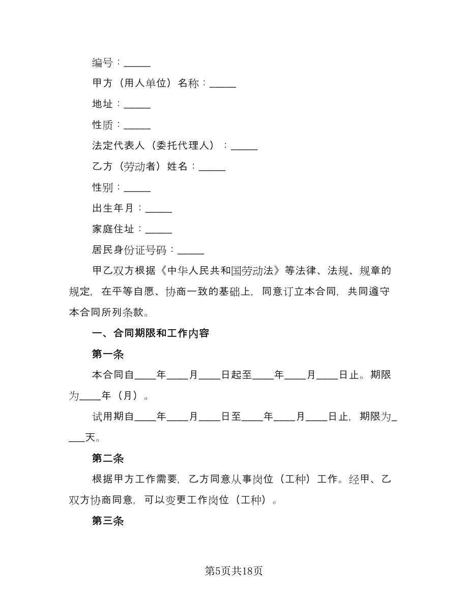 酒店劳动合同常规版（4篇）.doc_第5页