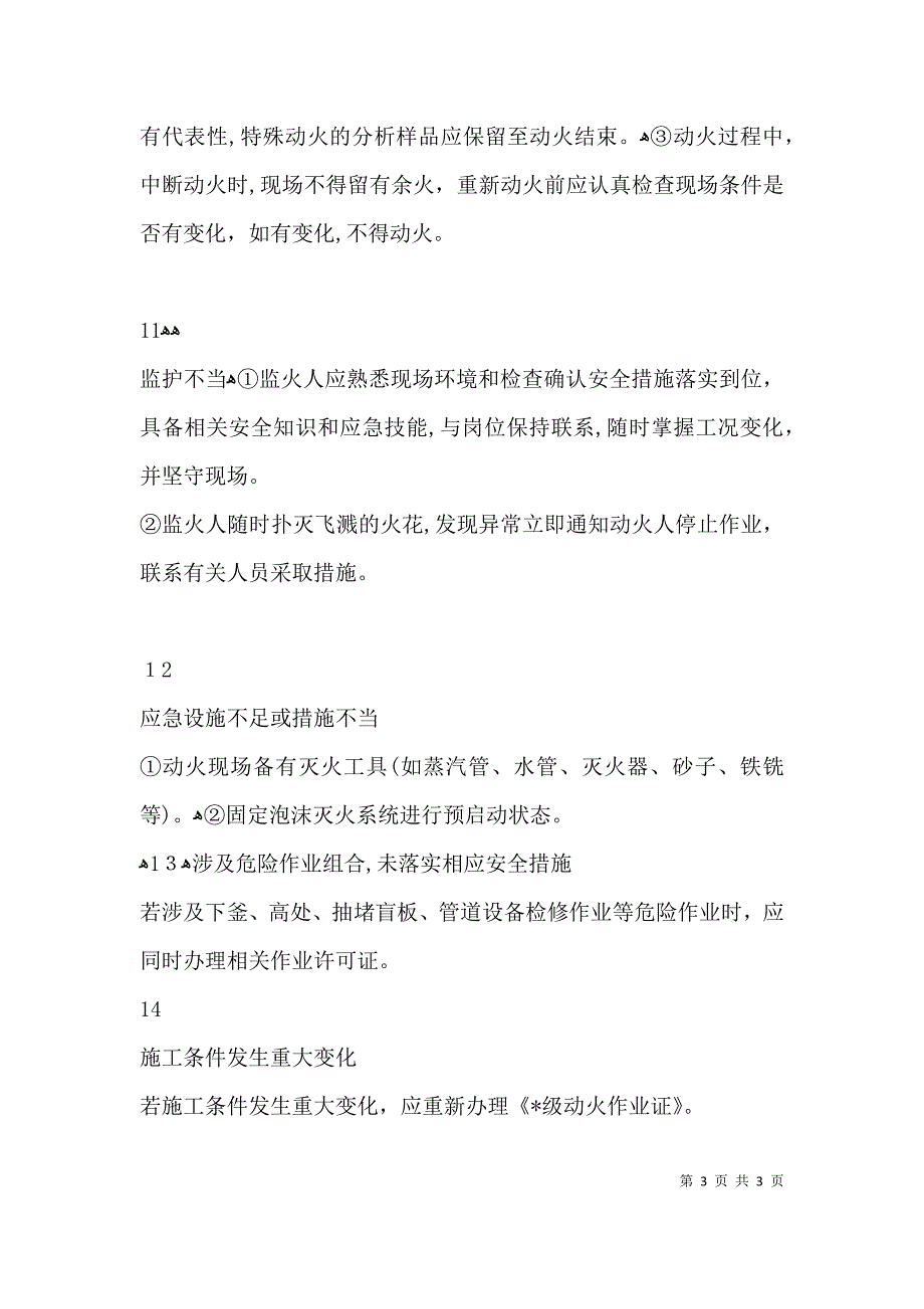 动火作业风险分析及安全措施_第3页