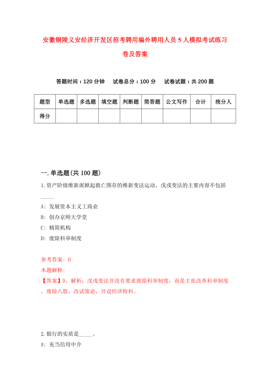 安徽铜陵义安经济开发区招考聘用编外聘用人员5人模拟考试练习卷及答案[0]_第1页