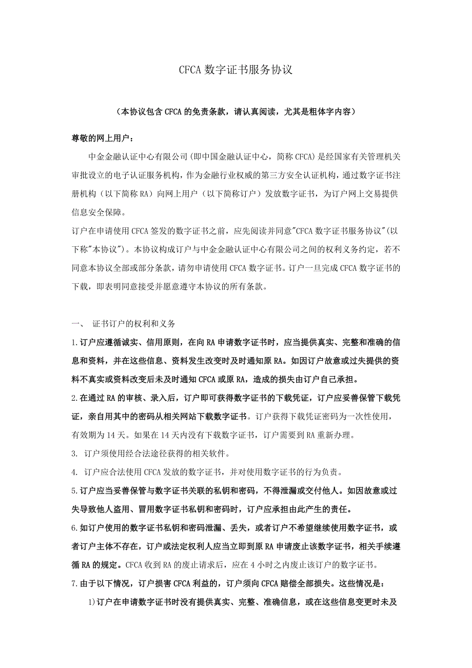 CFCA数字证书服务协议.doc_第1页