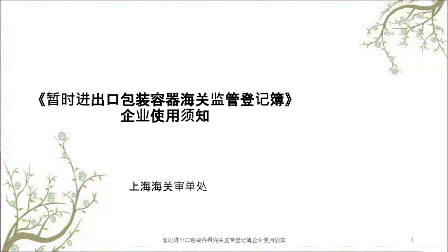 暂时进出口包装容器海关监管登记簿企业使用须知课件_第1页