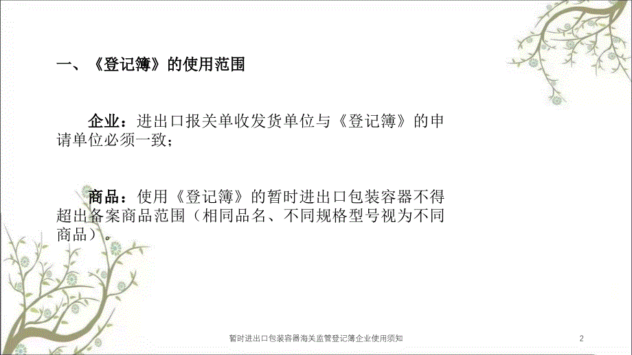 暂时进出口包装容器海关监管登记簿企业使用须知课件_第2页