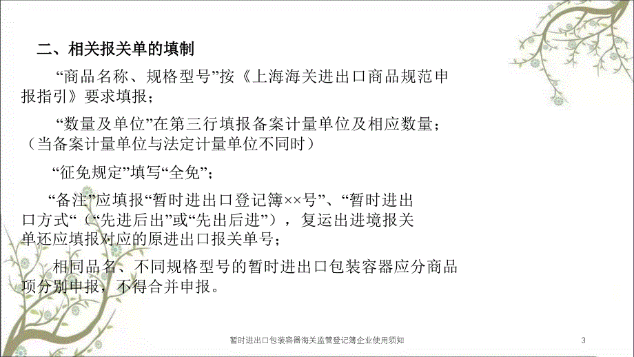 暂时进出口包装容器海关监管登记簿企业使用须知课件_第3页