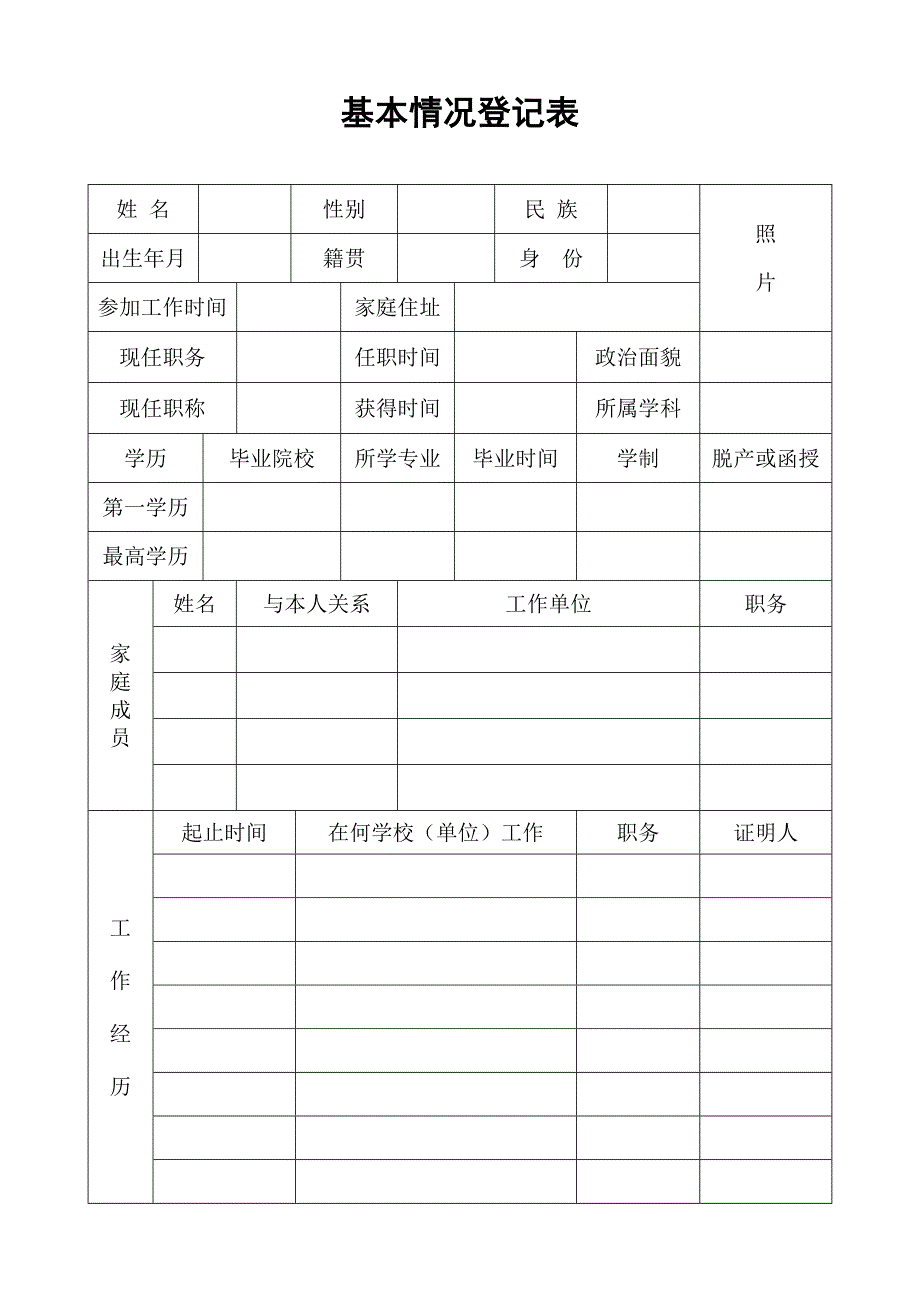 教师业务档案登记表_第1页