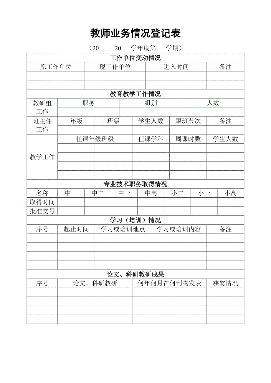 教师业务档案登记表_第4页