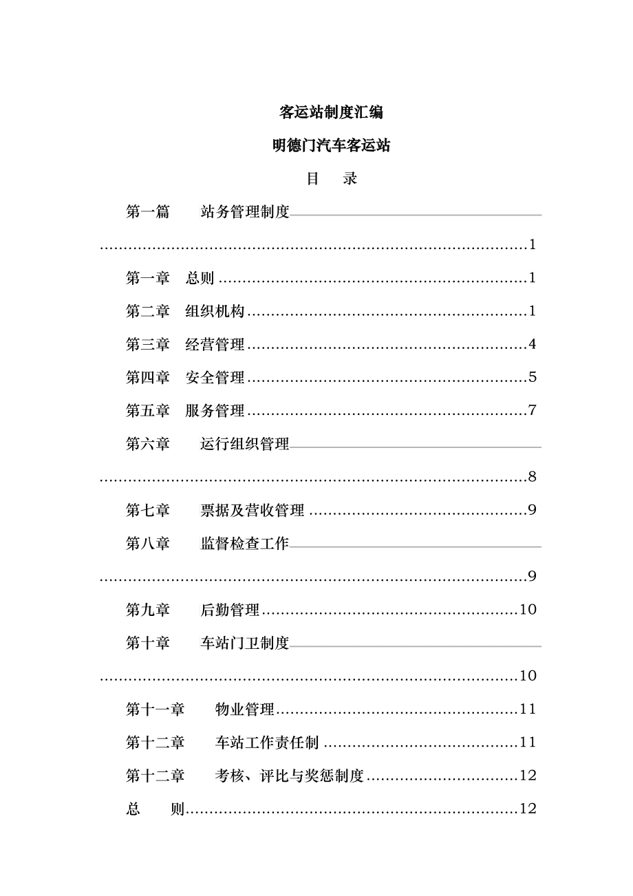 某汽车客运站制度汇编_第1页