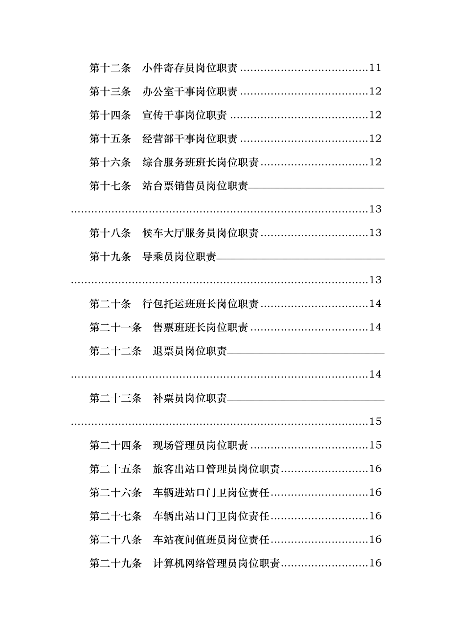 某汽车客运站制度汇编_第4页