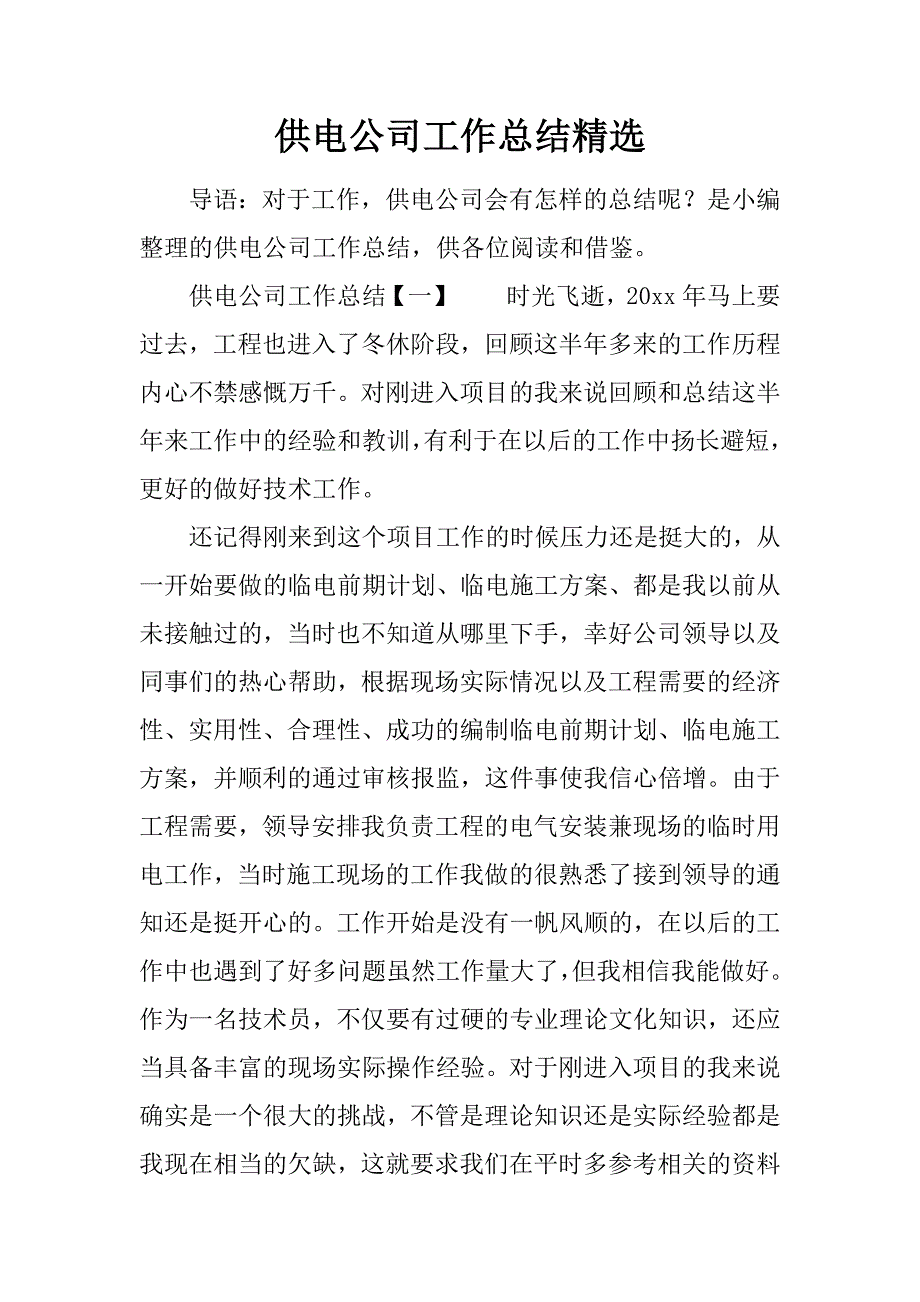 供电公司工作总结精选_第1页