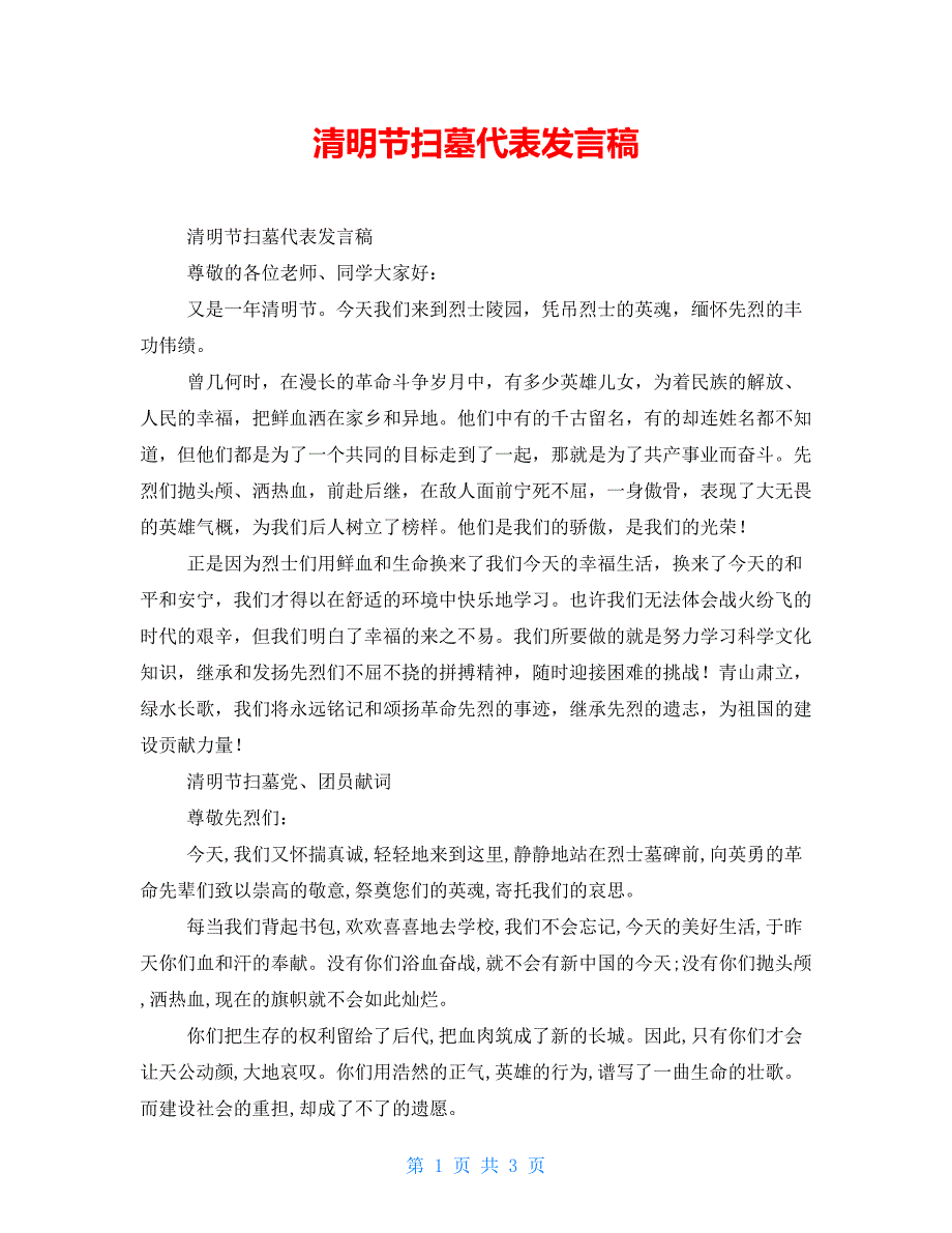 清明节扫墓代表发言稿_第1页