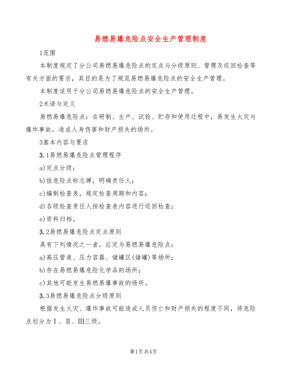 易燃易爆危险点安全生产管理制度_第1页