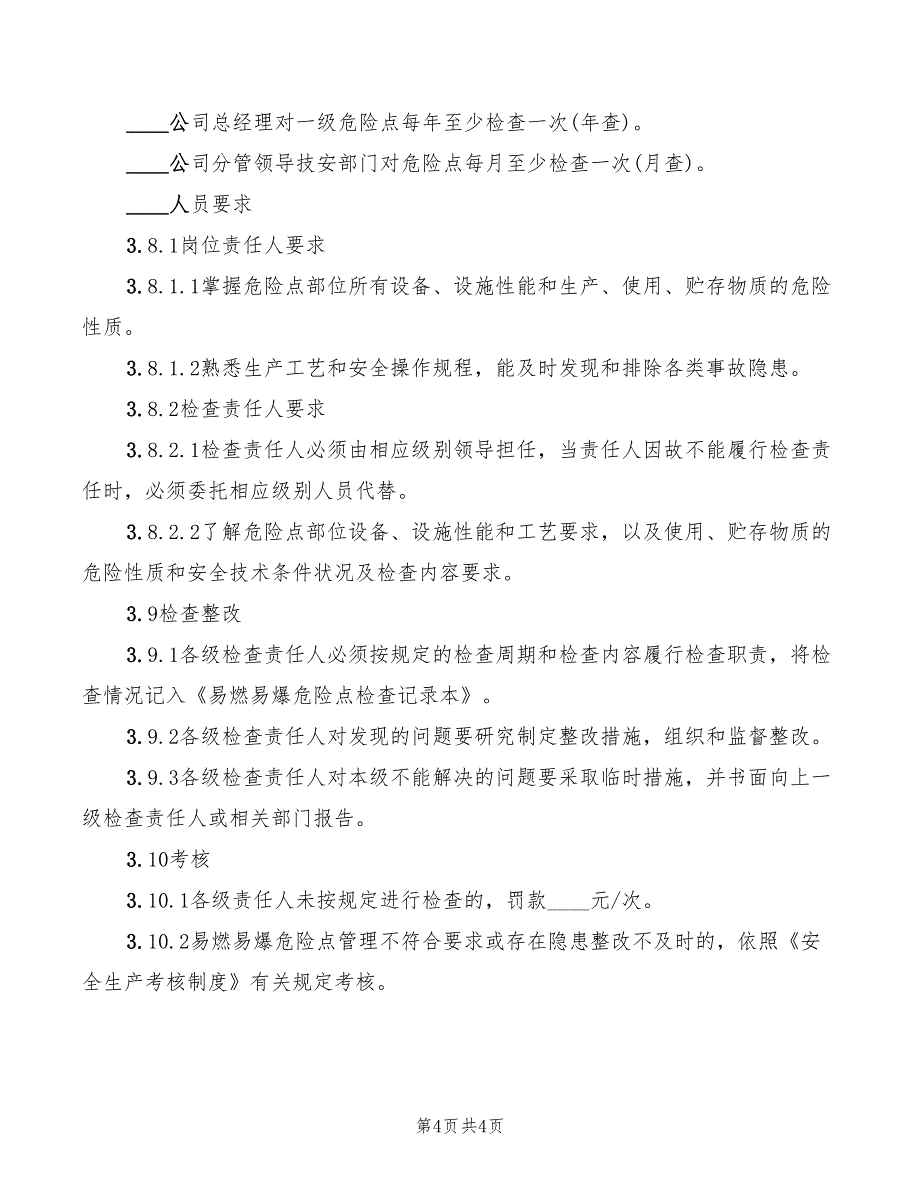 易燃易爆危险点安全生产管理制度_第4页