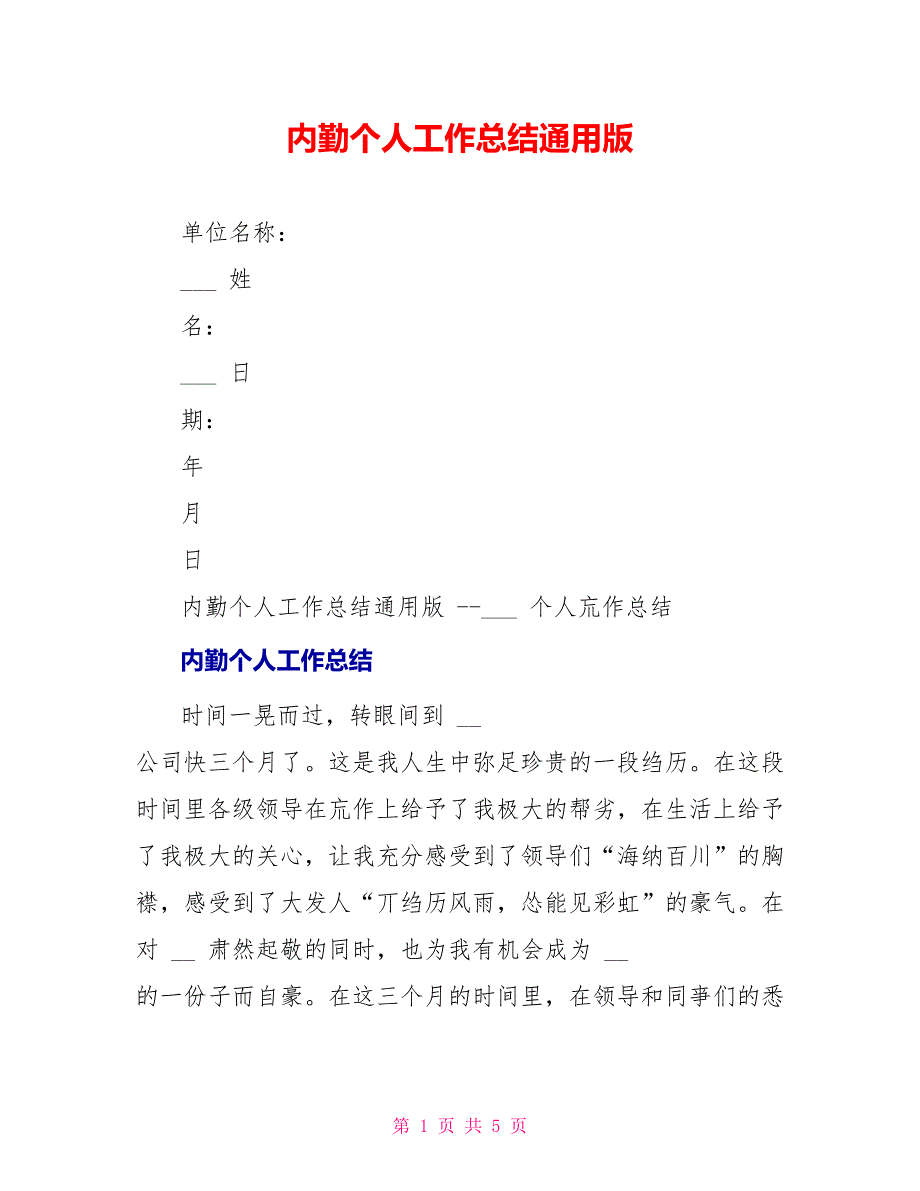 内勤个人工作总结通用版_第1页