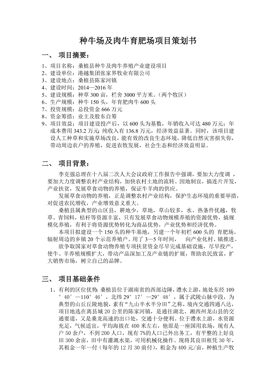 种牛场及肉牛育肥场项目策划书.doc_第1页