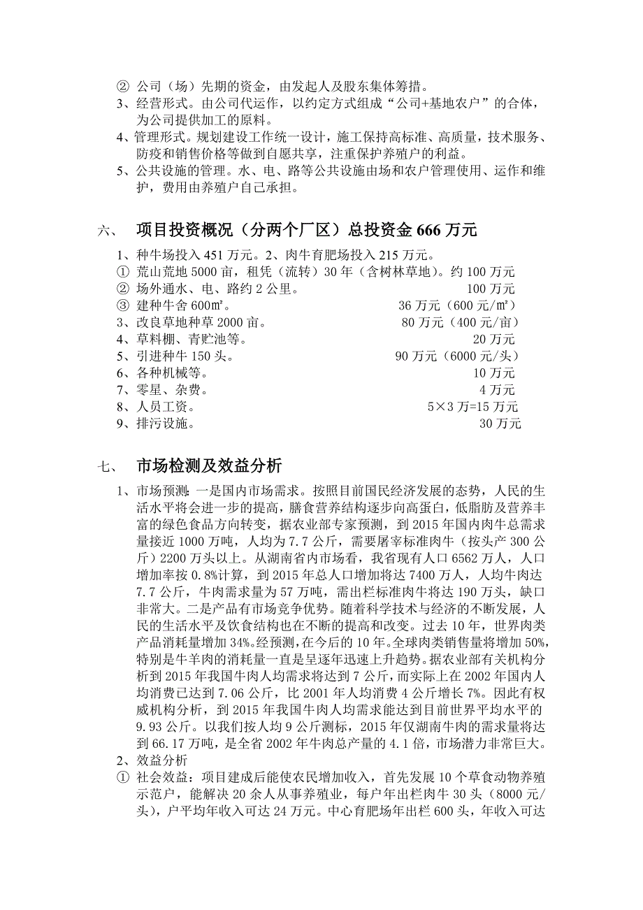 种牛场及肉牛育肥场项目策划书.doc_第3页