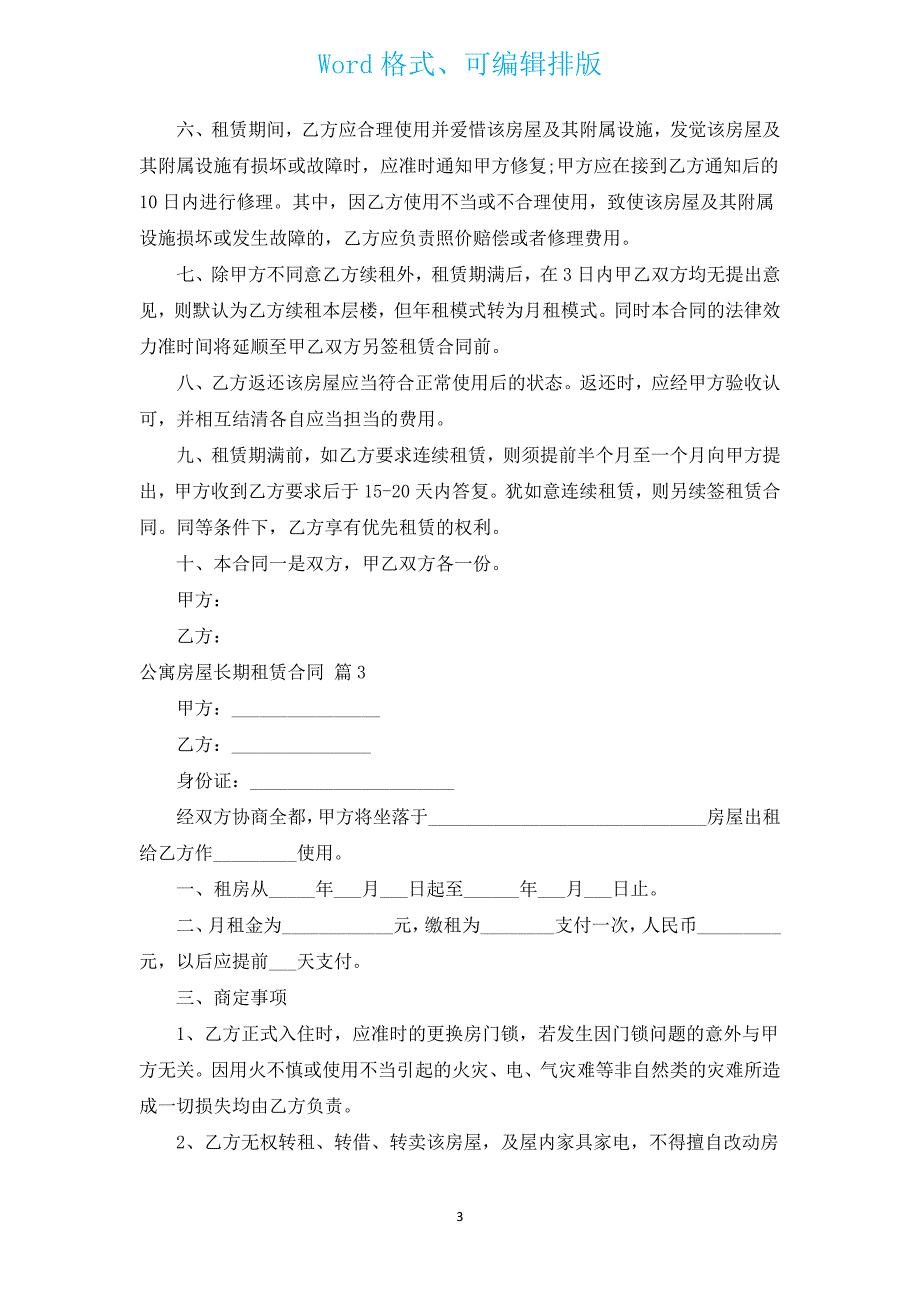 公寓房屋长期租赁合同（汇编17篇）.docx_第3页