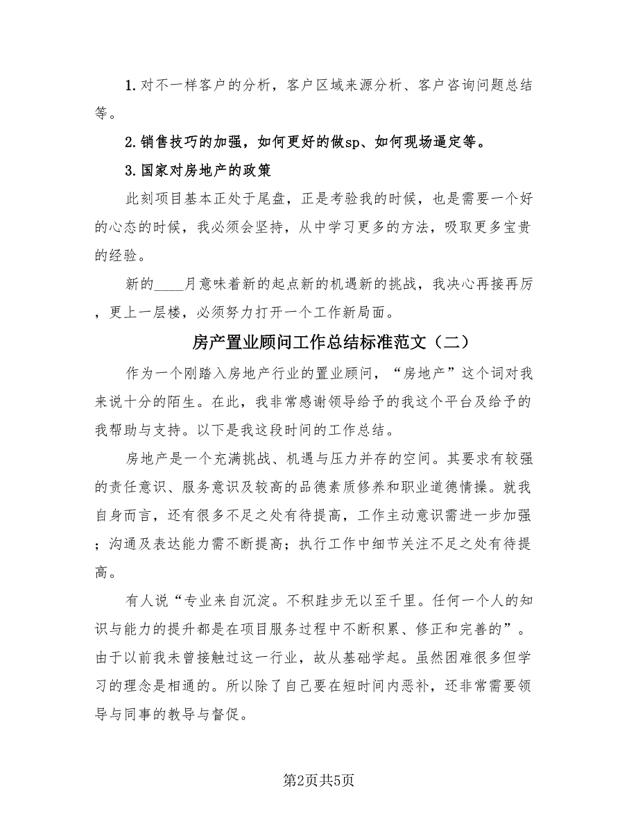 房产置业顾问工作总结标准范文（3篇）.doc_第2页