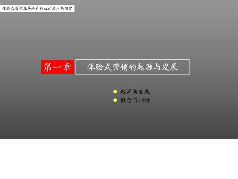 体验式营销在中国房地产营销中的探索和发现.ppt_第3页