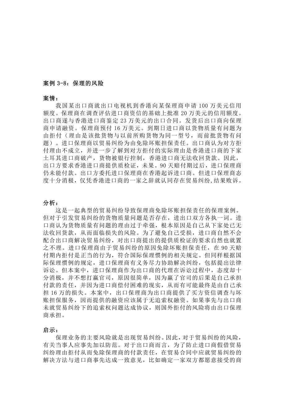 [最新]案例38：保理的风险 案情： 我国某出口商就出口电视机到喷鼻港向某保_第1页