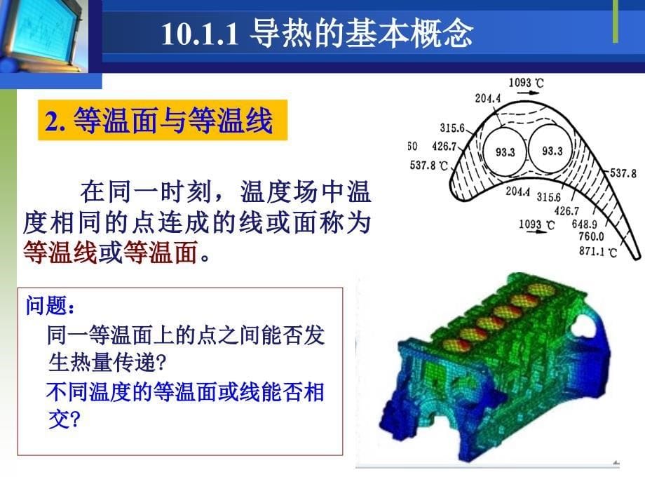 《汽车构造》电子教案：第10章 导热_第5页