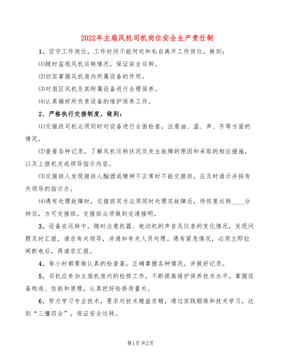 2022年主扇风机司机岗位安全生产责任制_第1页