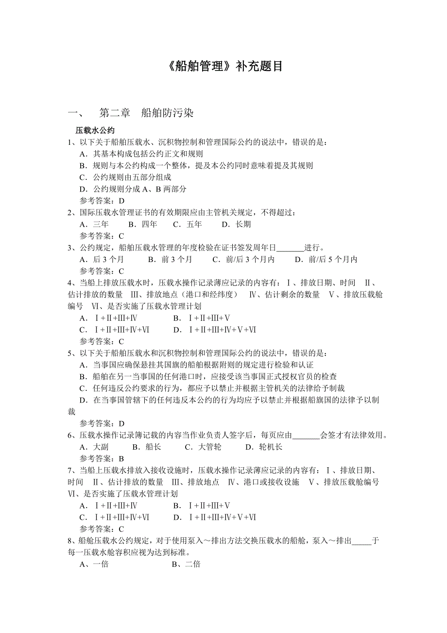 《船舶管理》题库补充题目_第1页