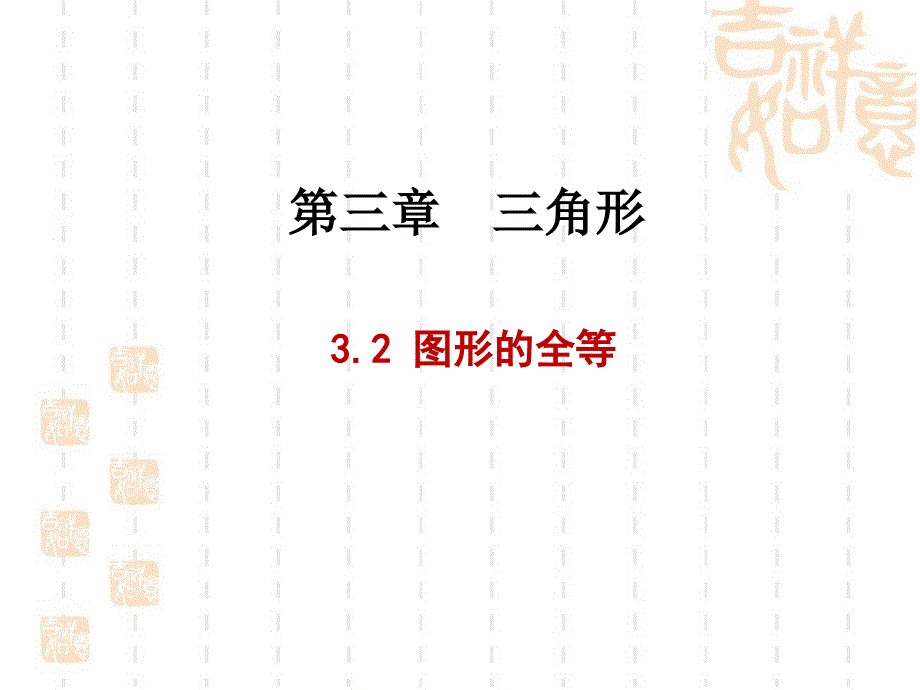 七年级数学下册(北师大版)4.2《图形的全等》公开课ppt课件_第1页