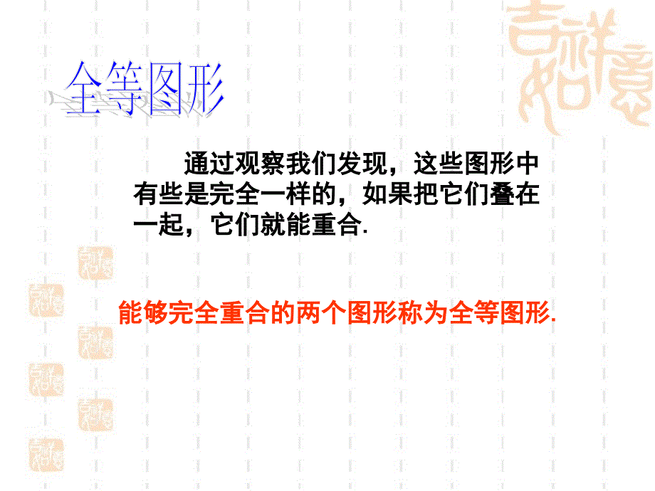 七年级数学下册(北师大版)4.2《图形的全等》公开课ppt课件_第4页