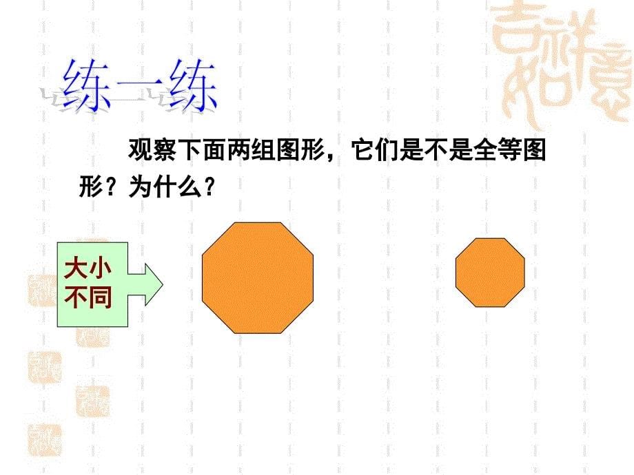 七年级数学下册(北师大版)4.2《图形的全等》公开课ppt课件_第5页