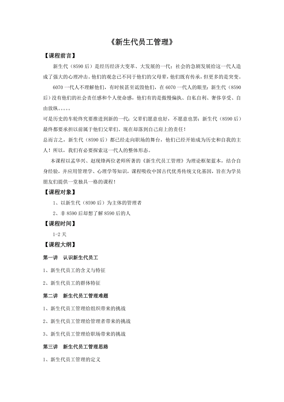 王泽仁-新生代员工管理h_第1页