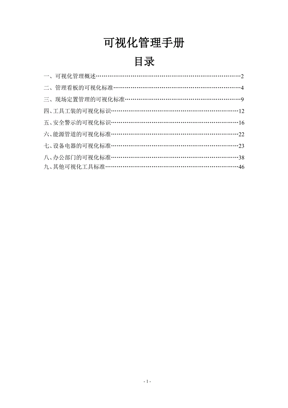 宁江山川目视化管理手册_第2页