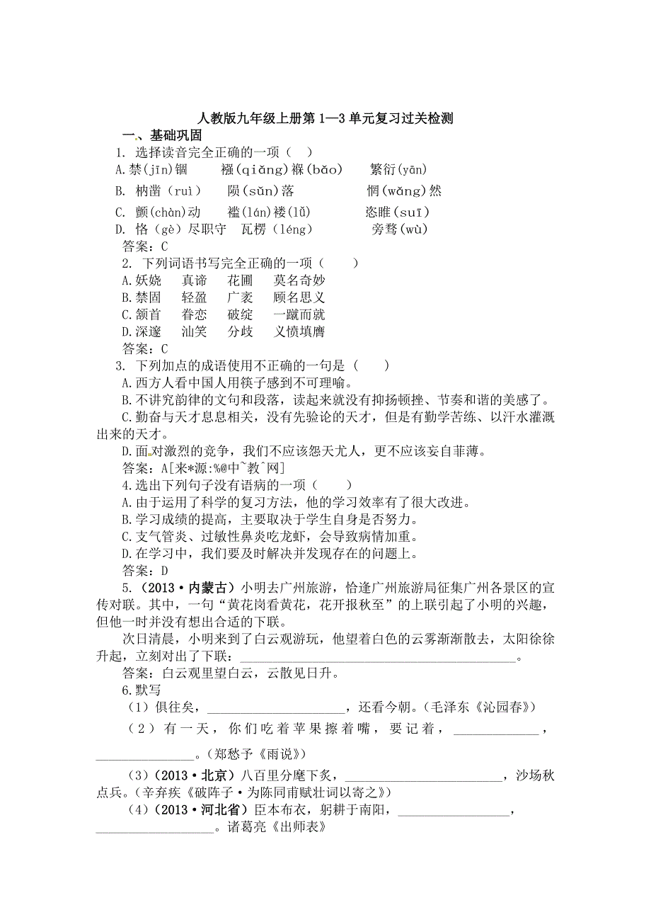 【新教材】中考语文一轮复习：人教版九年级上册第1—3单元复习过关检测_第1页