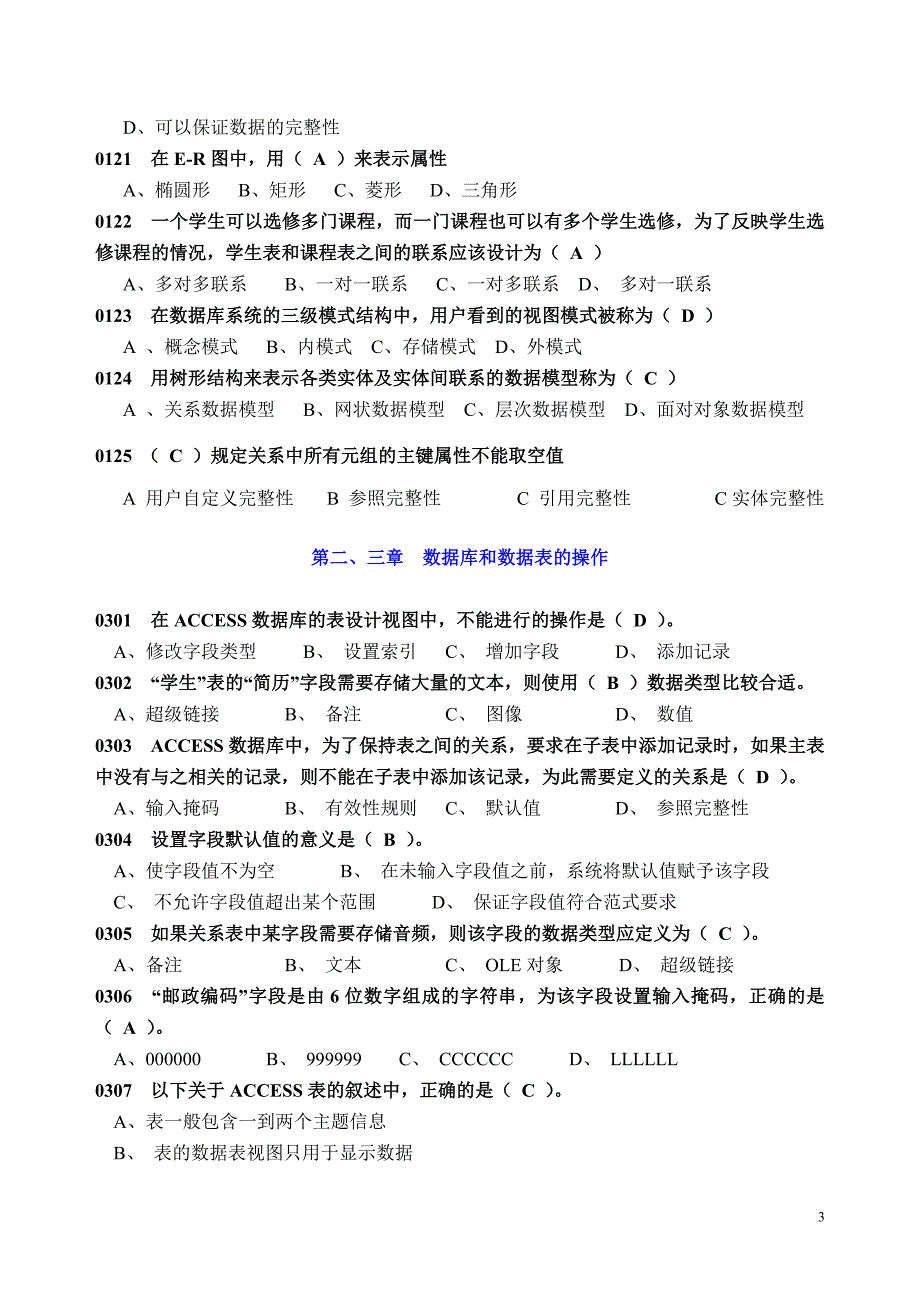2015福建省计算机二级等级考试ACCESS选择题(含答案)_第3页