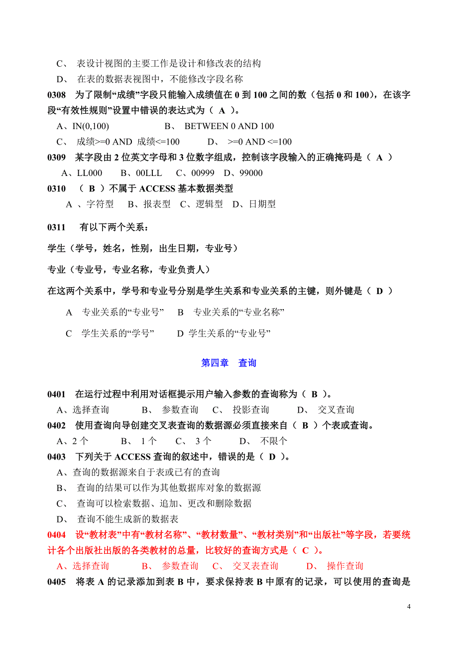 2015福建省计算机二级等级考试ACCESS选择题(含答案)_第4页