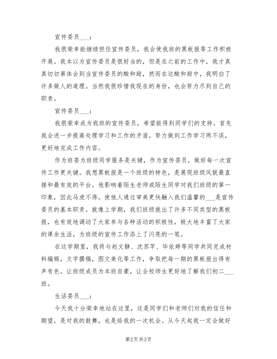 2021年就职演讲稿范文：班委成员就职宣言.doc_第2页