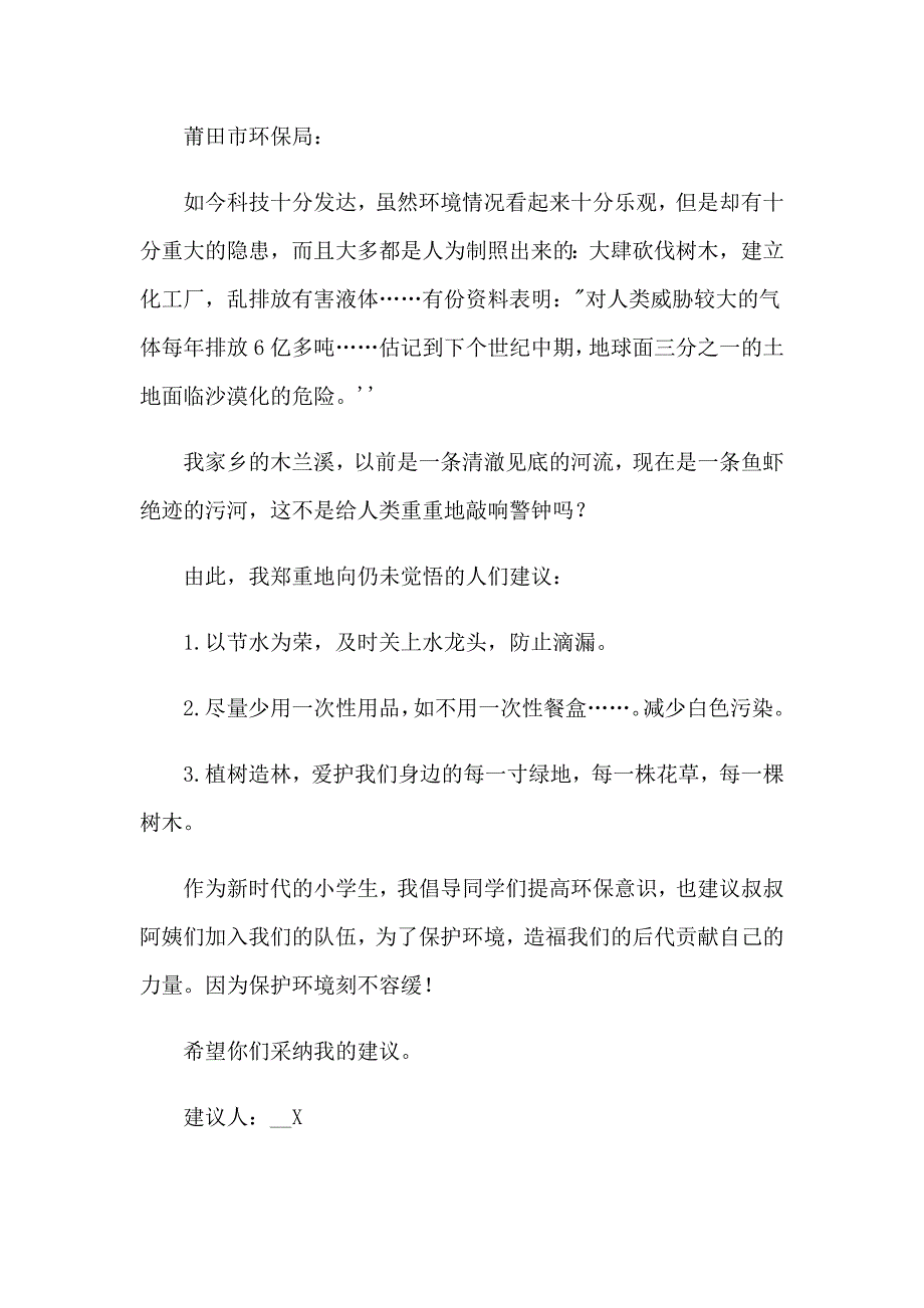 【精选汇编】2023年小学生保护环境建议书_第2页