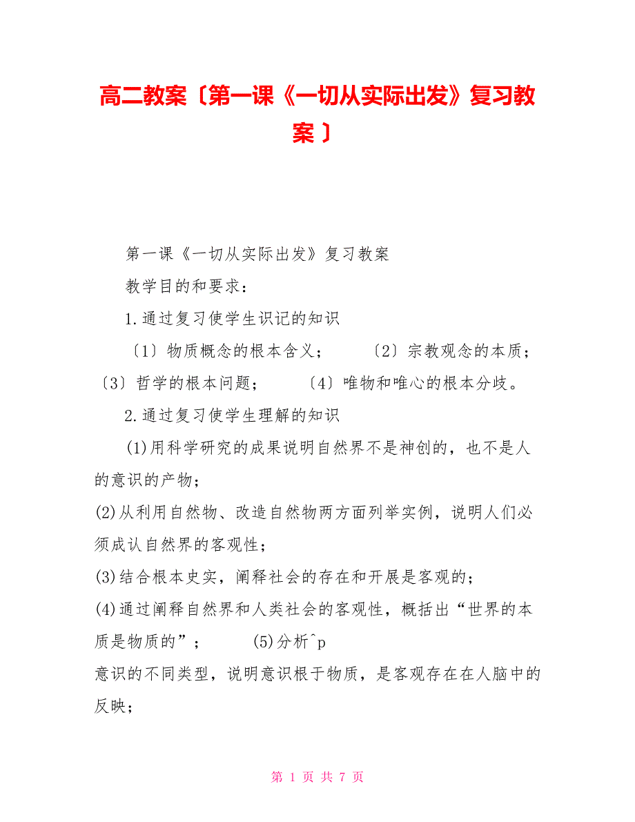 高二教案（第一课《一切从实际出发》复习教案）_第1页