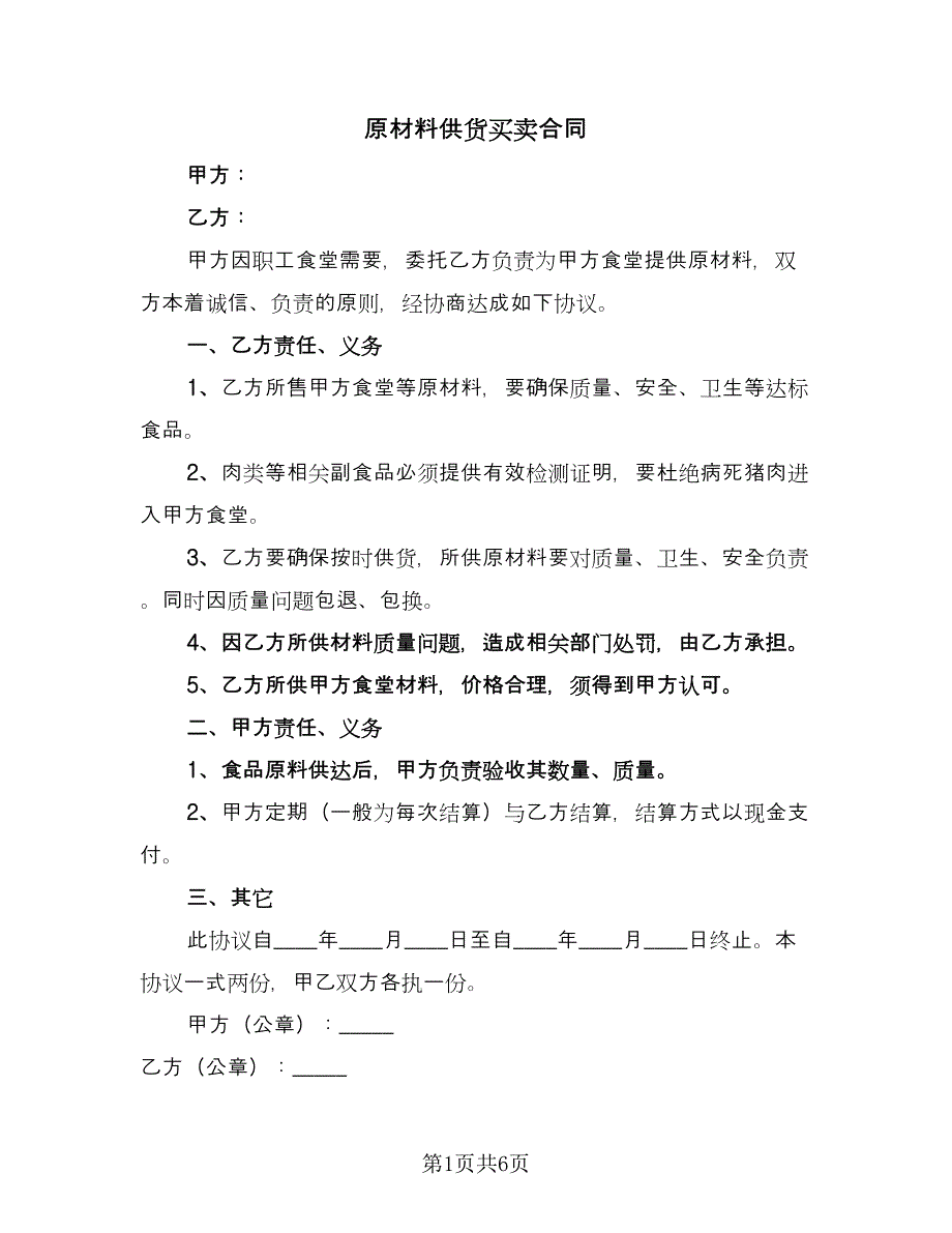 原材料供货买卖合同（三篇）.doc_第1页