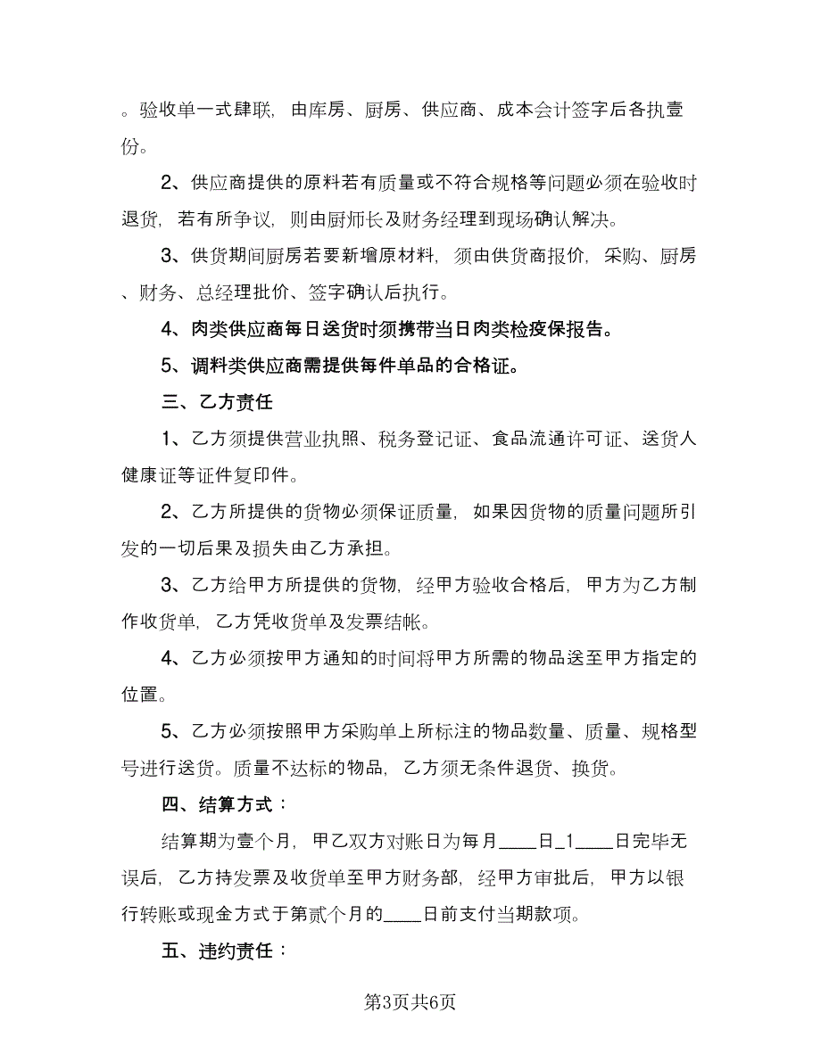 原材料供货买卖合同（三篇）.doc_第3页