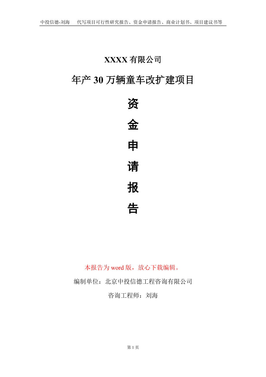 年产30万辆童车改扩建项目资金申请报告写作模板_第1页