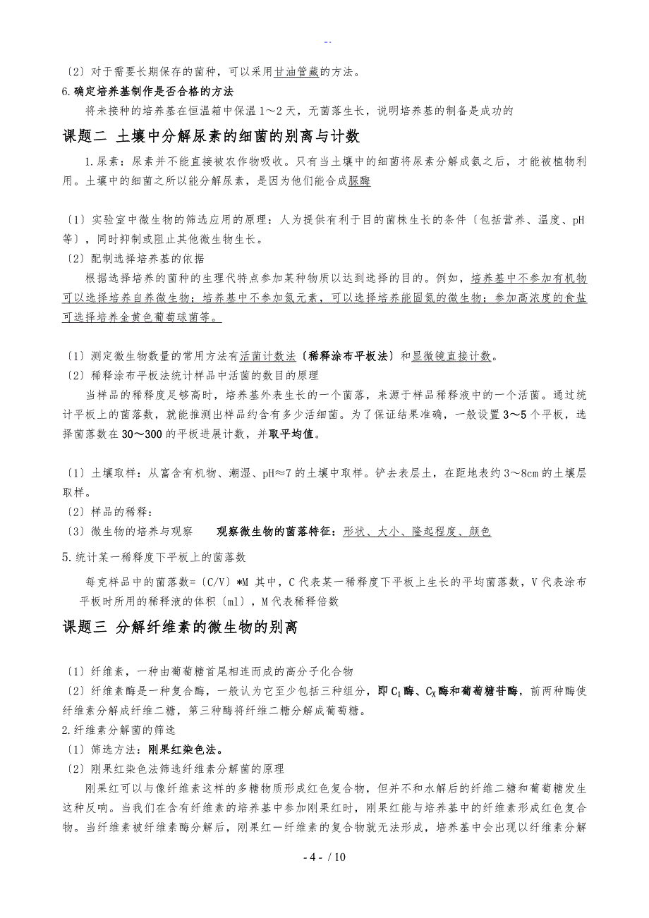 生物选修一生物技术实践知识点总结材料_第4页