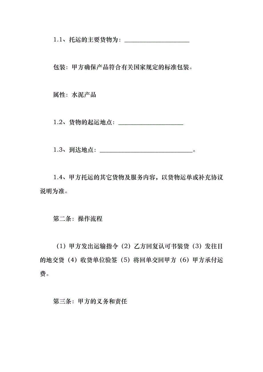 2021公司货物托运服务管理合同_第2页