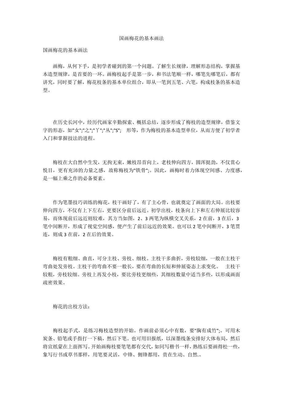 国画梅花的基本画法_第1页