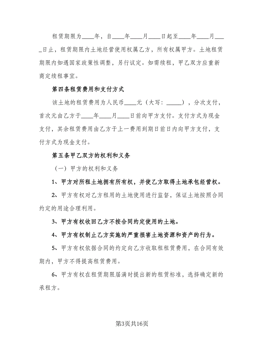 农村土地出租合同样本（5篇）_第3页