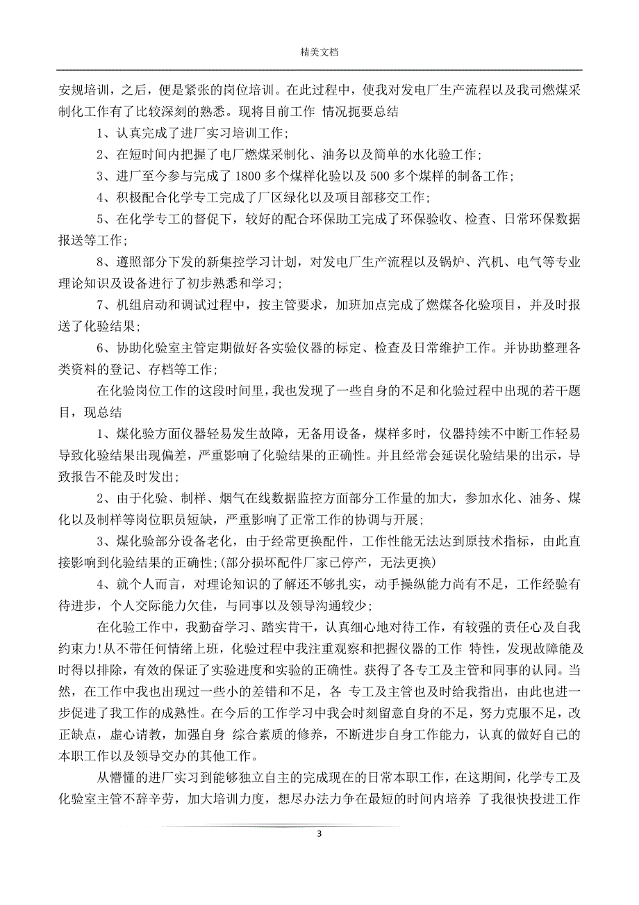 员工试用期转正工作总结6篇_第3页