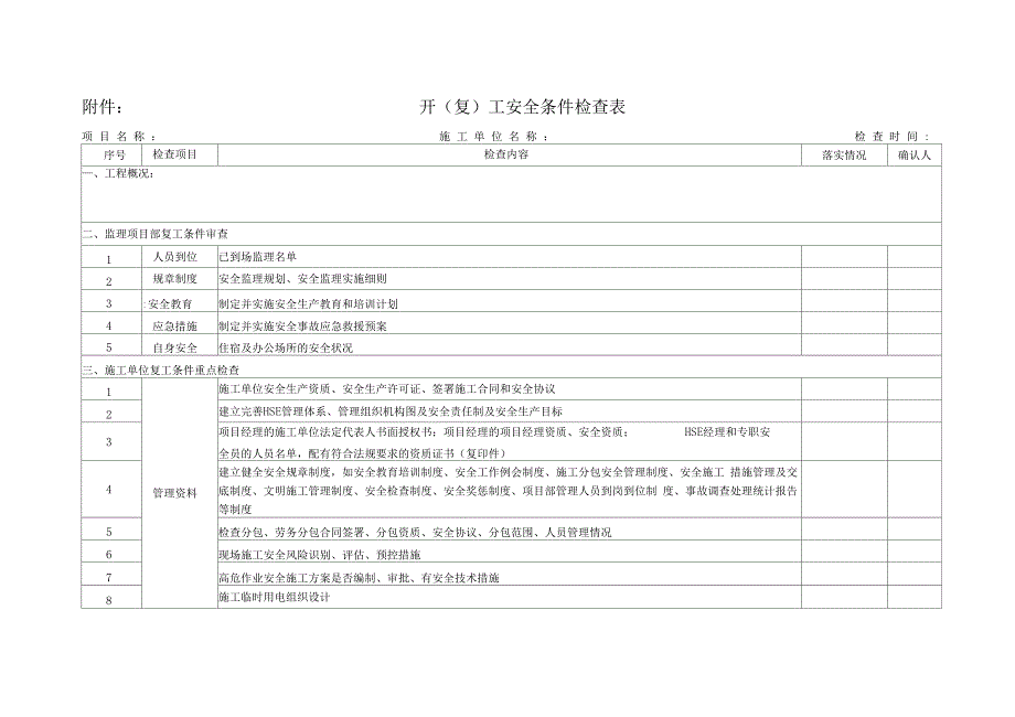 开复工安全条件检查表模版_第1页