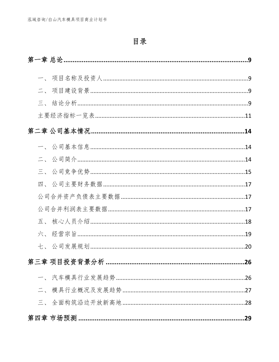 白山汽车模具项目商业计划书【模板范文】_第2页