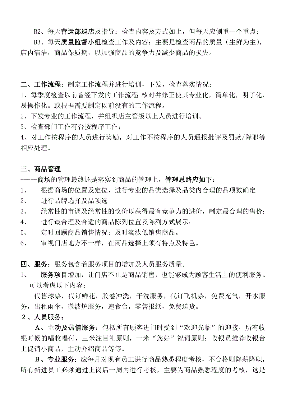 超市工作经营管理思路_第2页