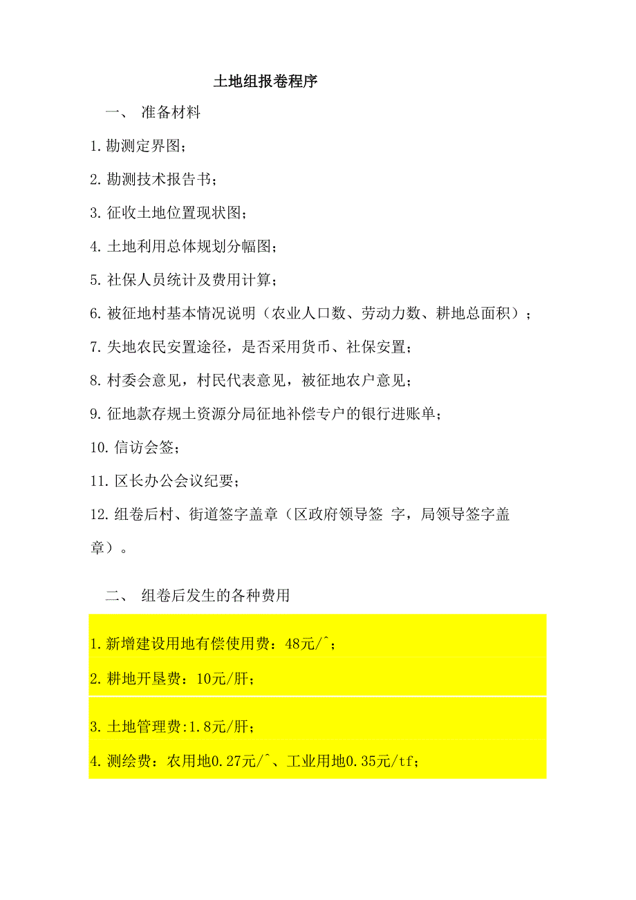 土地组卷程序_第1页