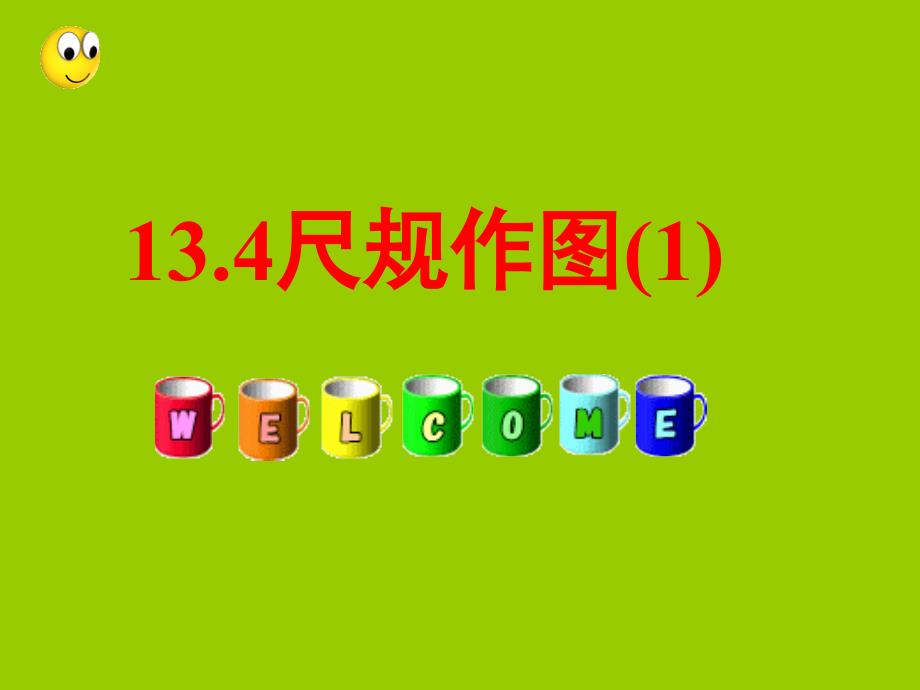 13.4尺规作图1_第1页