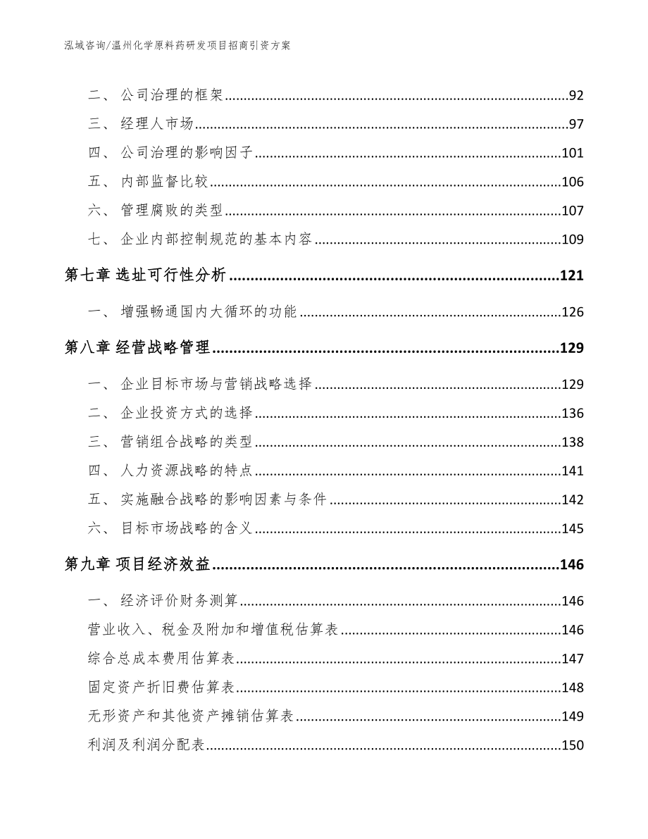 温州化学原料药研发项目招商引资方案【参考模板】_第3页